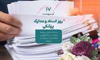 گرامیداشت رور اسناد و مدارک پزشکی